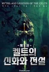 켈트의 신화와 전설 - 5권 (완결) 표지 이미지