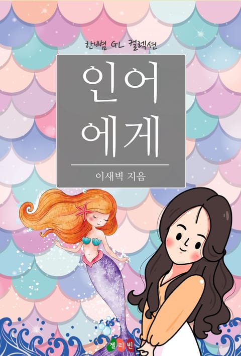 [GL] 인어에게 표지 이미지