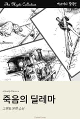 죽음의 딜레마 표지 이미지