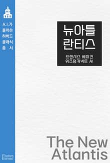 뉴 아틀란티스