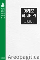 아레오파지티카 : 표현의 자유 표지 이미지