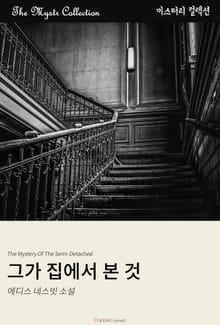 그가 집에서 본 것