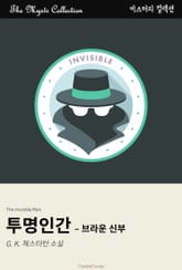투명인간 - 브라운 신부 표지 이미지