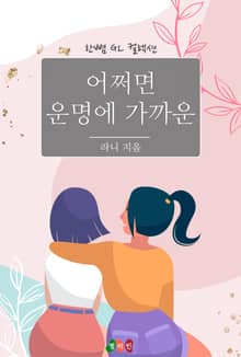 [GL] 어쩌면 운명에 가까운