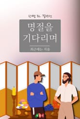 명절을 기다리며 표지 이미지