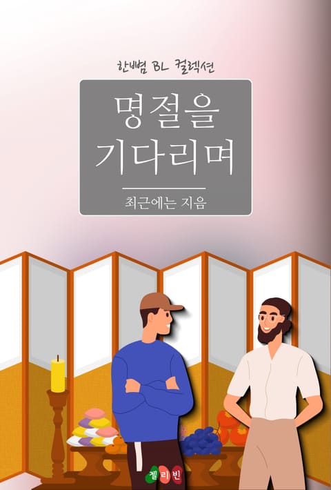 명절을 기다리며 표지 이미지