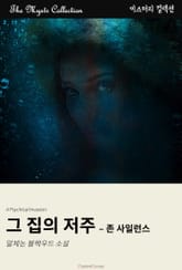 그 집의 저주 - 존 사일런스 표지 이미지