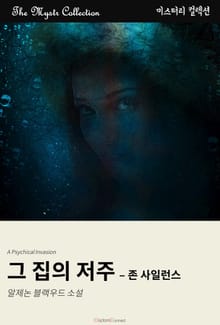 그 집의 저주 - 존 사일런스