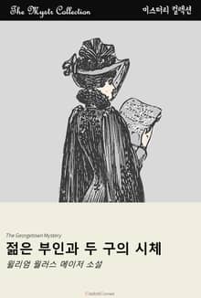 젊은 부인과 두 구의 시체