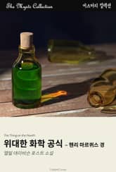 위대한 화학 공식 - 헨리 마르퀴스 경 표지 이미지