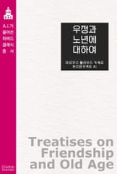 우정과 노년에 대하여 표지 이미지