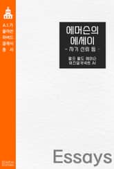 에머슨의 에세이 : 자기 신뢰 등 표지 이미지