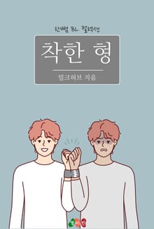 착한 형