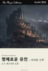 명예로운 유언 – 브라운 신부 표지 이미지