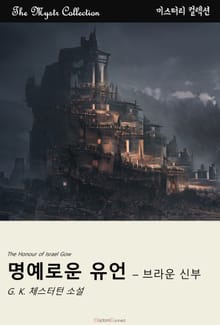명예로운 유언 – 브라운 신부