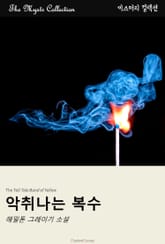 악취나는 복수 표지 이미지