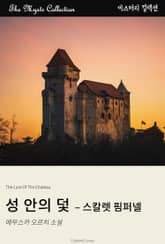 성 안의 덫 - 스칼렛 핌퍼넬 표지 이미지
