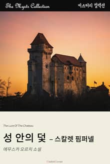 성 안의 덫 - 스칼렛 핌퍼넬