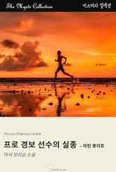 프로 경보 선수의 실종 - 마틴 휴이트 표지 이미지