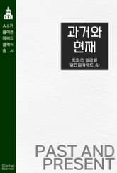 과거와 현재 표지 이미지