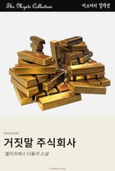 거짓말 주식회사 표지 이미지