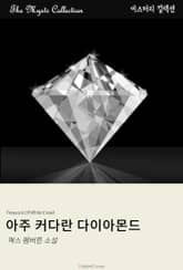 아주 커다란 다이아몬드 표지 이미지