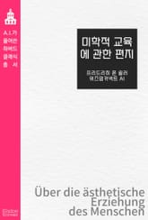 미학적 교육에 관한 편지 표지 이미지