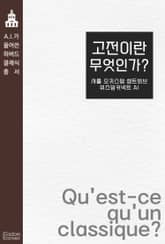 고전이란 무엇인가? 표지 이미지