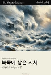 북쪽에 남은 시체 표지 이미지