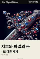 지호와 파멸의 문 - 또 다른 세계 표지 이미지