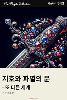 지호와 파멸의 문 - 또 다른 세계