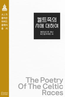 켈트족의 시에 대하여