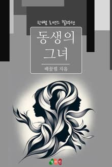 동생의 그녀