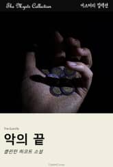 악의 끝 표지 이미지