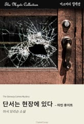 단서는 현장에 있다 - 마틴 휴이트 표지 이미지