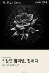 스칼렛 핌퍼넬, 잡히다 표지 이미지