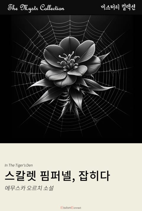 스칼렛 핌퍼넬, 잡히다 표지 이미지