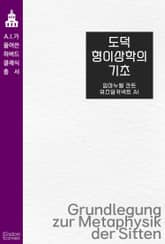 도덕형이상학의 기초 표지 이미지