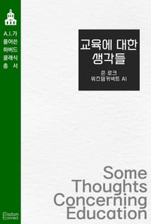 교육에 대한 생각들