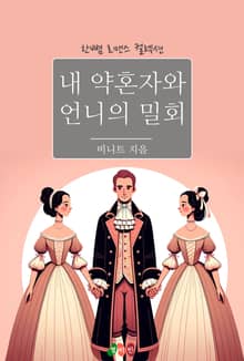 내 약혼자와 언니의 밀회