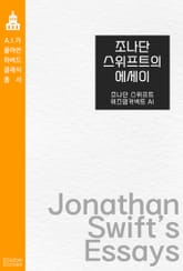 조나단 스위프트의 에세이 표지 이미지