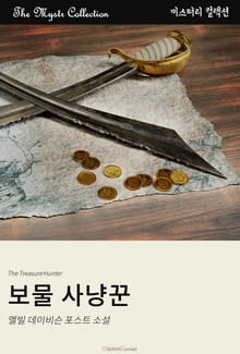보물 사냥꾼