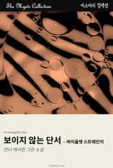 보이지 않는 단서 - 바이올렛 스트레인지 표지 이미지