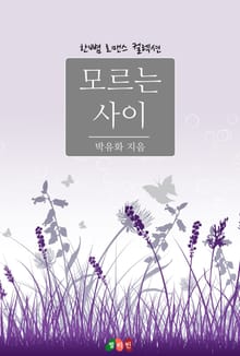 모르는 사이
