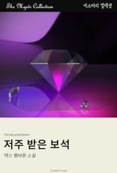 저주 받은 보석 표지 이미지