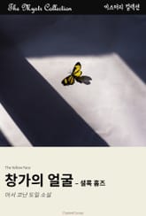 창가의 얼굴 - 셜록 홈즈 표지 이미지