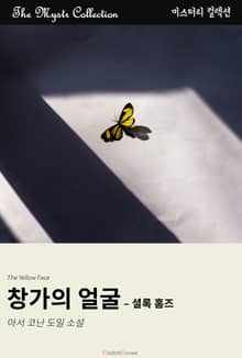 창가의 얼굴 - 셜록 홈즈