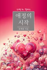 애정의 시작 표지 이미지