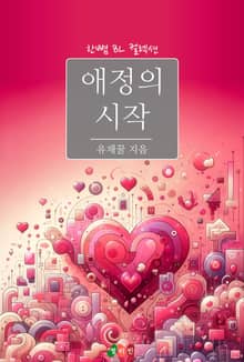 애정의 시작