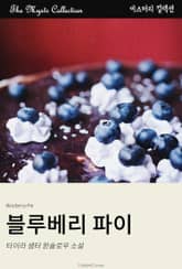 블루베리 파이 표지 이미지